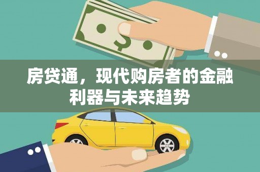 禄丰房贷通，现代购房者的金融利器与未来趋势