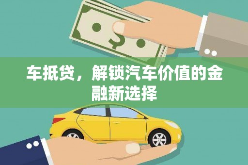 禄丰车抵贷，解锁汽车价值的金融新选择