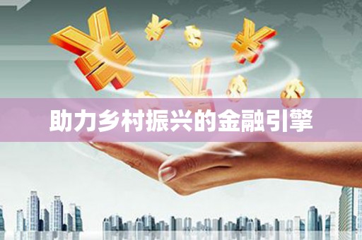 禄丰助力乡村振兴的金融引擎