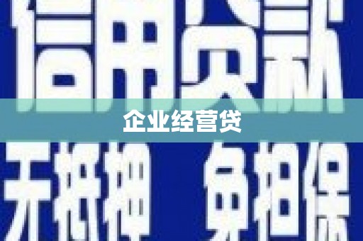 禄丰企业经营贷