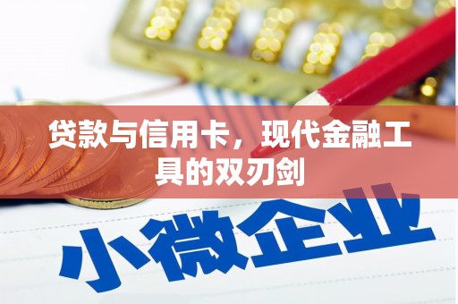 禄丰贷款与信用卡，现代金融工具的双刃剑
