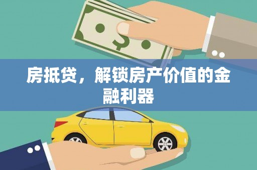 禄丰房抵贷，解锁房产价值的金融利器
