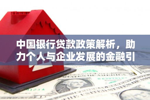 禄丰中国银行贷款政策解析，助力个人与企业发展的金融引擎