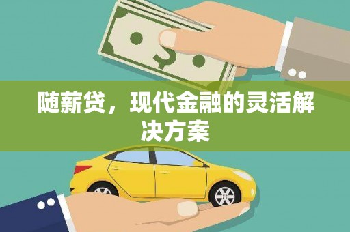 禄丰随薪贷，现代金融的灵活解决方案