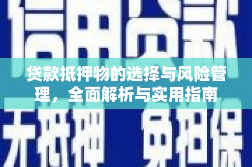 禄丰贷款抵押物的选择与风险管理，全面解析与实用指南