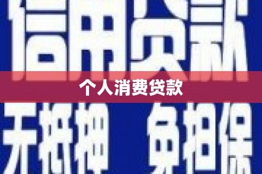 禄丰个人消费贷款