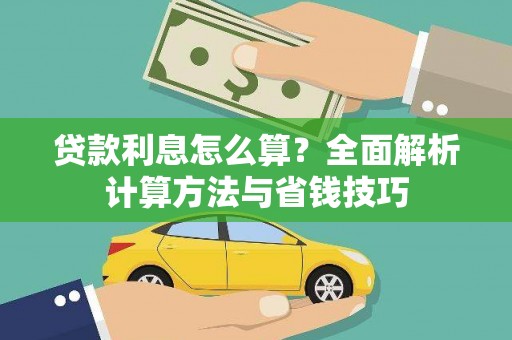 禄丰贷款利息怎么算？全面解析计算方法与省钱技巧