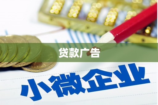 禄丰贷款广告