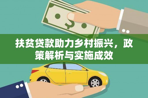 禄丰扶贫贷款助力乡村振兴，政策解析与实施成效