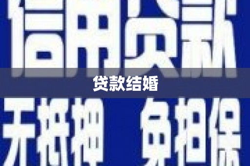 禄丰贷款结婚