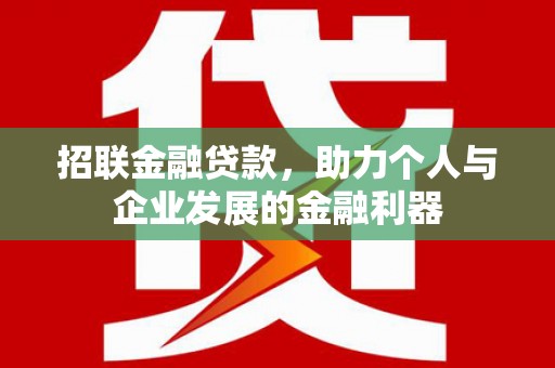 禄丰招联金融贷款，助力个人与企业发展的金融利器