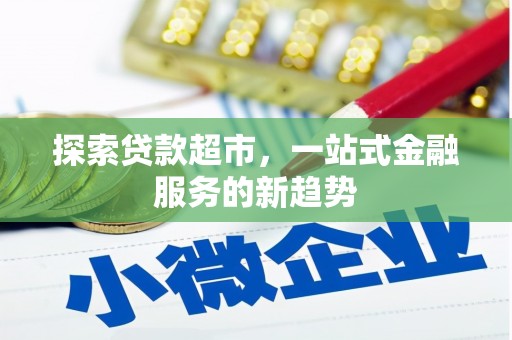 禄丰探索贷款超市，一站式金融服务的新趋势