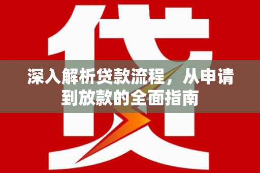 禄丰深入解析贷款流程，从申请到放款的全面指南