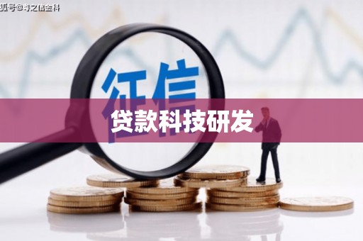 禄丰贷款科技研发