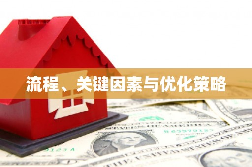 禄丰流程、关键因素与优化策略