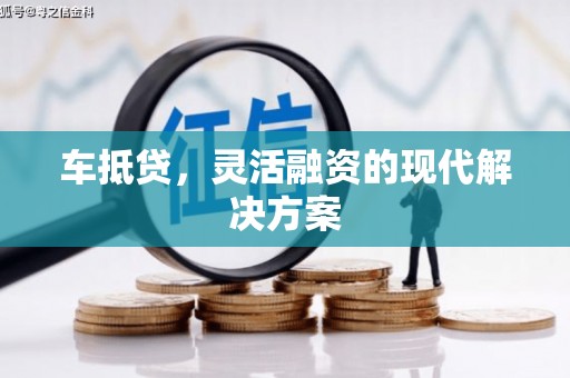 禄丰车抵贷，灵活融资的现代解决方案