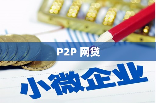 禄丰P2P 网贷