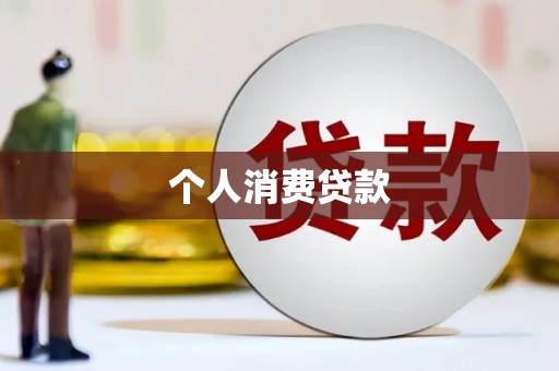 禄丰个人消费贷款