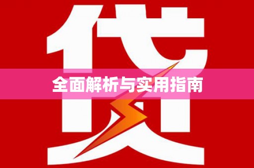 禄丰全面解析与实用指南