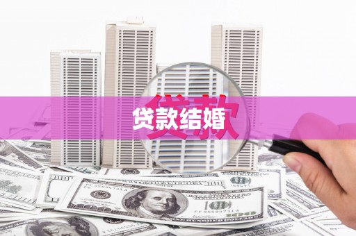禄丰贷款结婚