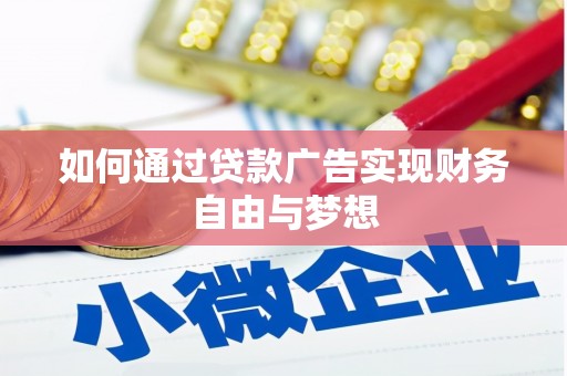 禄丰如何通过贷款广告实现财务自由与梦想