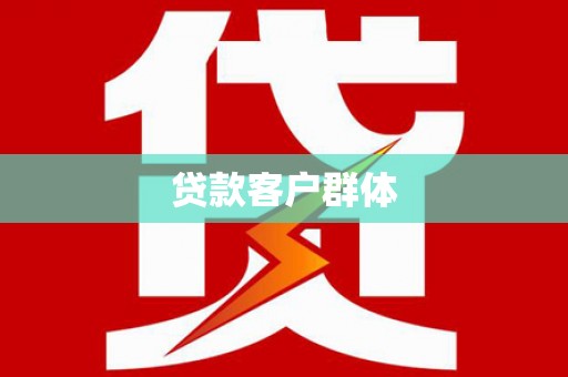 禄丰贷款客户群体
