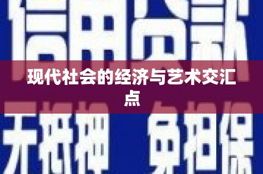 禄丰现代社会的经济与艺术交汇点
