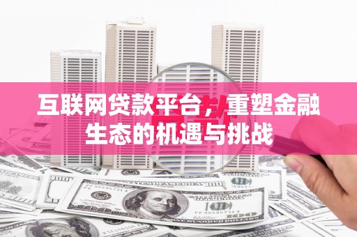 禄丰互联网贷款平台，重塑金融生态的机遇与挑战