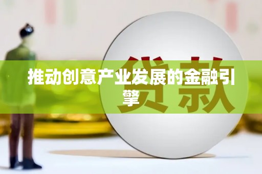 禄丰推动创意产业发展的金融引擎