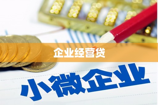 禄丰企业经营贷