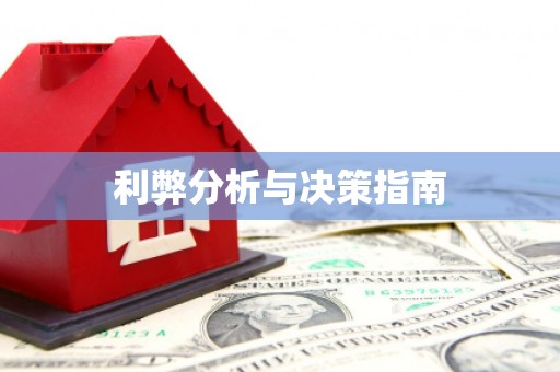 禄丰利弊分析与决策指南