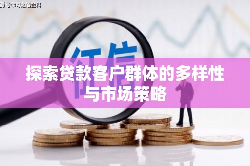 禄丰探索贷款客户群体的多样性与市场策略