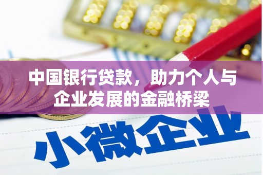 禄丰中国银行贷款，助力个人与企业发展的金融桥梁