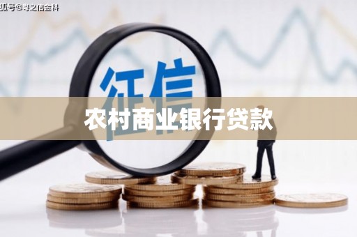 禄丰农村商业银行贷款