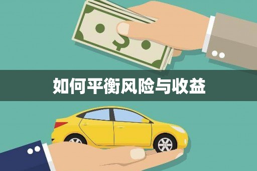 禄丰如何平衡风险与收益