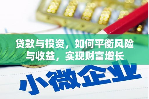 禄丰贷款与投资，如何平衡风险与收益，实现财富增长