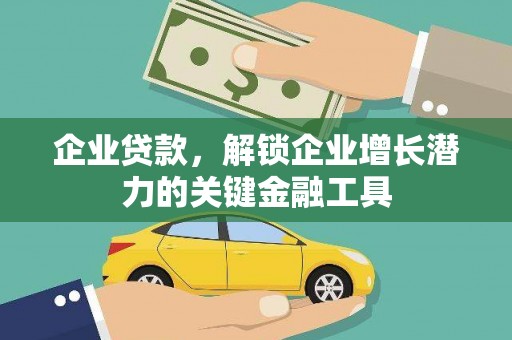 禄丰企业贷款，解锁企业增长潜力的关键金融工具