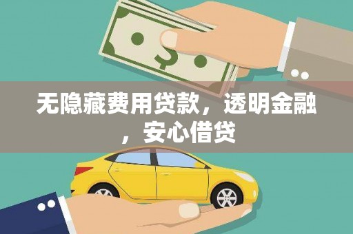 禄丰无隐藏费用贷款，透明金融，安心借贷