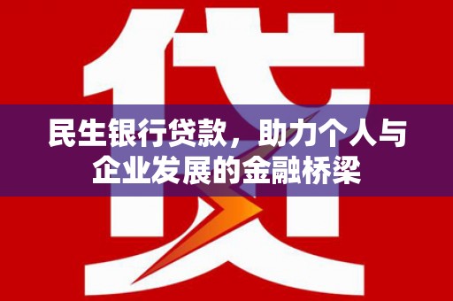 禄丰民生银行贷款，助力个人与企业发展的金融桥梁