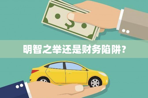 禄丰明智之举还是财务陷阱？