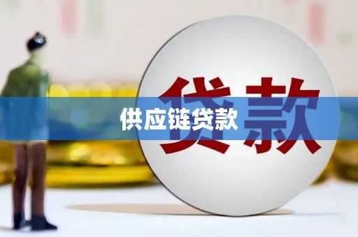 禄丰供应链贷款