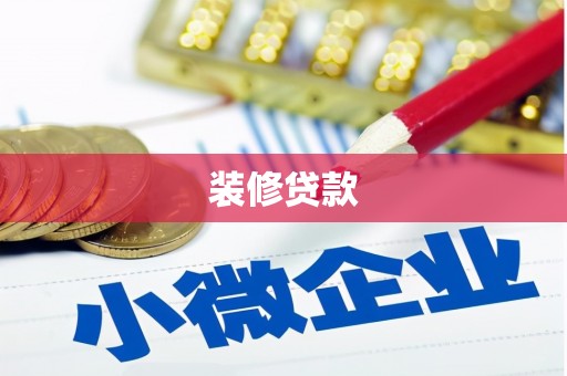 禄丰装修贷款