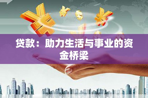 禄丰贷款：助力生活与事业的资金桥梁