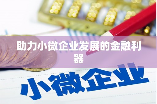 禄丰助力小微企业发展的金融利器