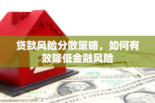 禄丰贷款风险分散策略，如何有效降低金融风险