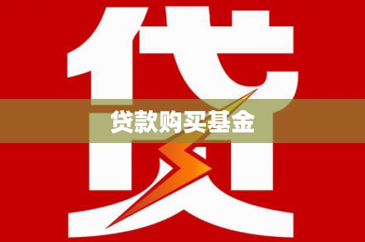 禄丰贷款购买基金