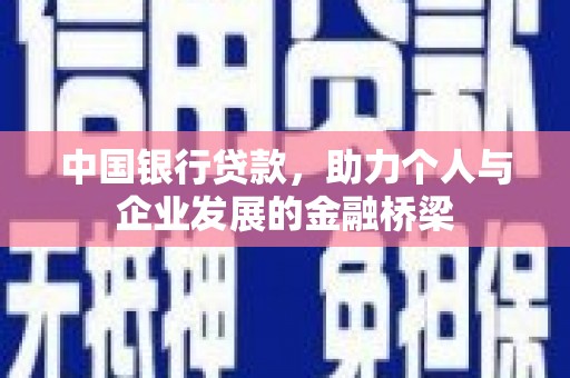 禄丰中国银行贷款，助力个人与企业发展的金融桥梁