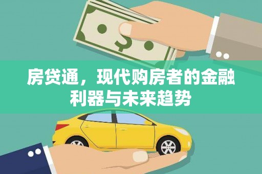 禄丰房贷通，现代购房者的金融利器与未来趋势