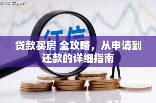 禄丰贷款买房 全攻略，从申请到还款的详细指南