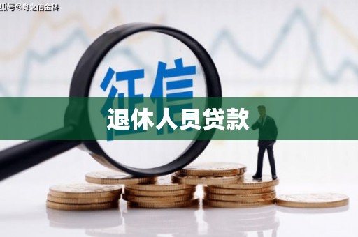 禄丰退休人员贷款